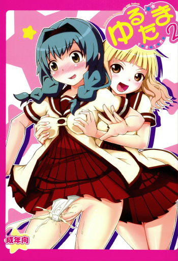 (C82) [Kaiteisinden (Kuroore, Rentaichou)] YuruTama 2 (YuruYuri) cover