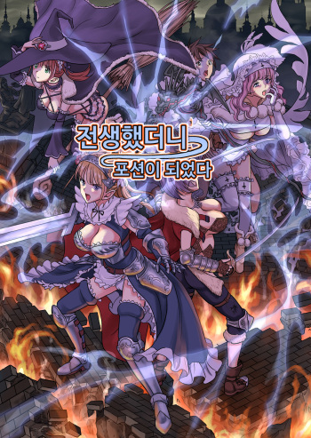 [Hiero] Tensei Shitara Poshon Datta w | 전생했더니 포션이 되었다. [Korean] cover