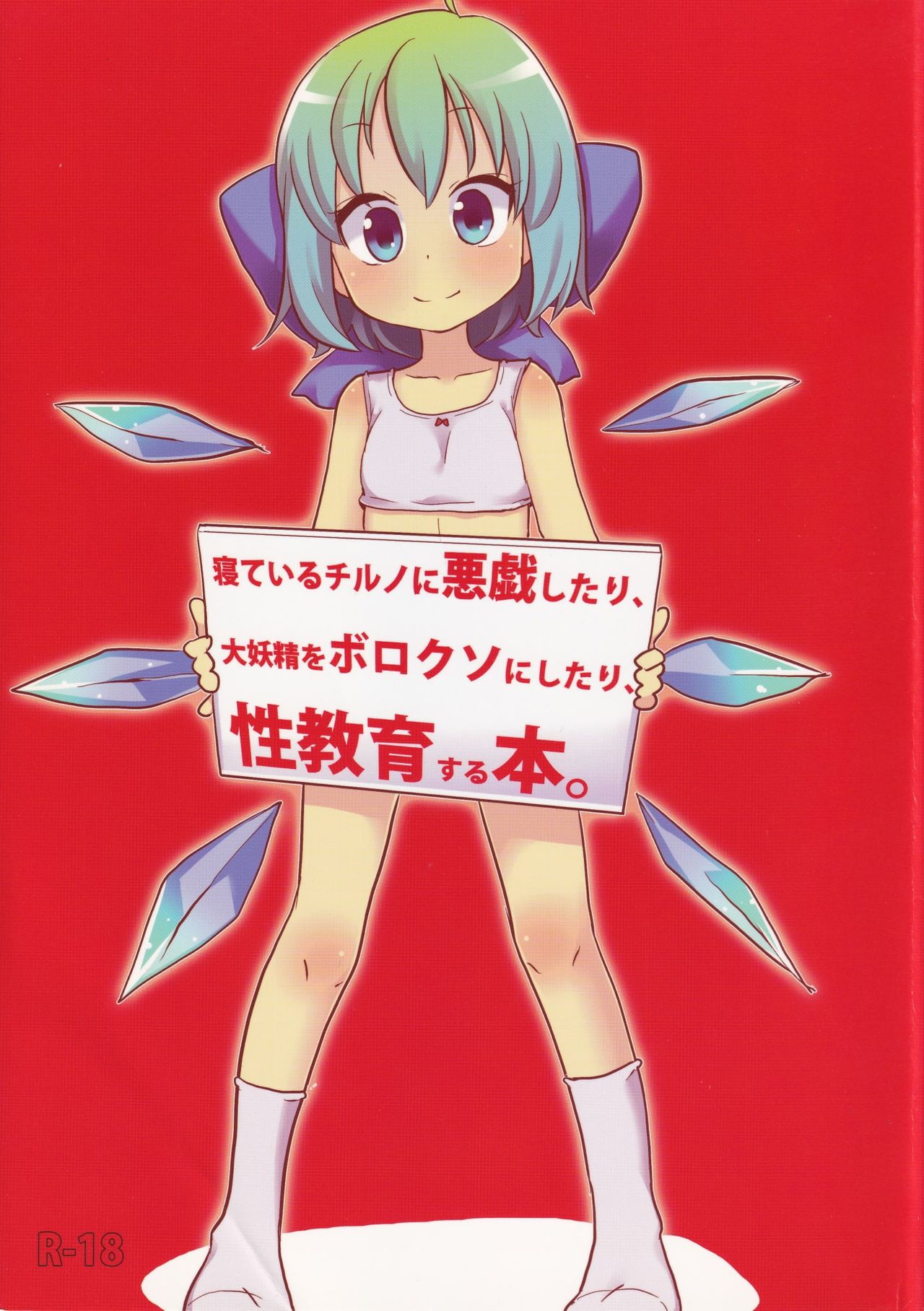Neteiru Cirno ni Itazura Shitari Daiyousei wo Borokuso ni Shitari Seikyouiku Suru Hon. page 1 full