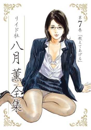 [八月薫] 八月薫全集 第7巻 教えてあげる cover