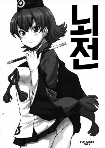(C93) [Fountain's Square (Hagiya Masakage)] Rydeen | 뇌전 (Tsugumomo) [Korean] [달붕이] cover