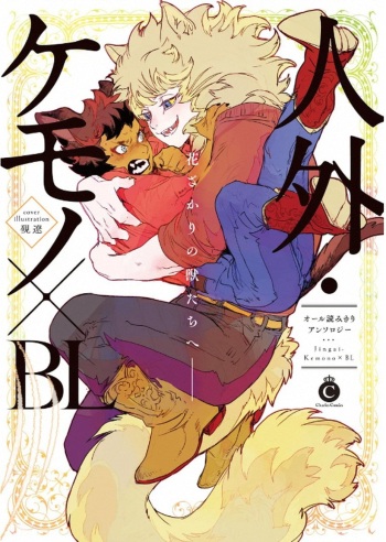 [Anthology] Jingai Kemono BL [Digital] cover