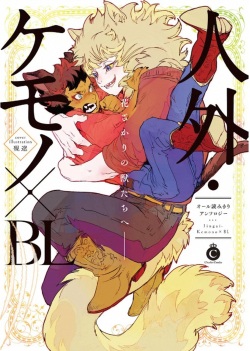 Jingai Kemono BL