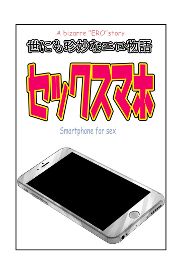 [the_orz] 世にも珍妙なエロ物語セックスマホ cover