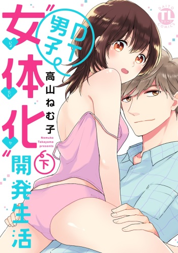 [Takayama Nemuko] DT Danshi "Nyotaika" Kaihatsu Seikatsu Ge [Digital] cover