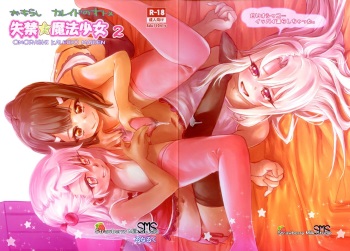 (C93) [Strawberry Milk Studio (Lunaluku)] Shikkin Mahou Shoujo 2 (Fate/kaleid liner Prisma Illya) [English] [Clawhammer] cover