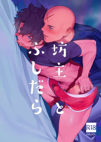 [Haikibutsushorijou (Haiki)] Bouzu to Fushidara (Fate/Grand Order) [Digital] cover