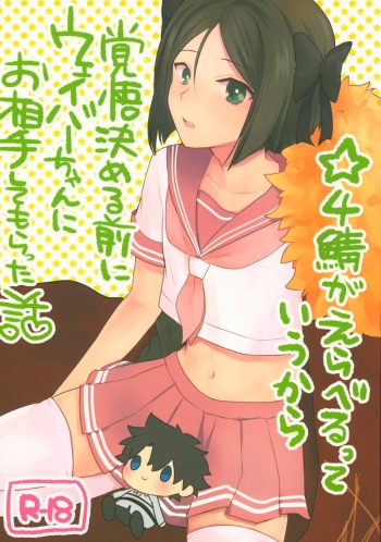 (C95) [Nightrondo (Ichika)] Hoshi 4 Servant ga Eraberu tte Iukara Kakugo Kimeru Mae ni Waver-chan ni o Aite Shite Moratta Hanashi (Fate/Grand Order) cover