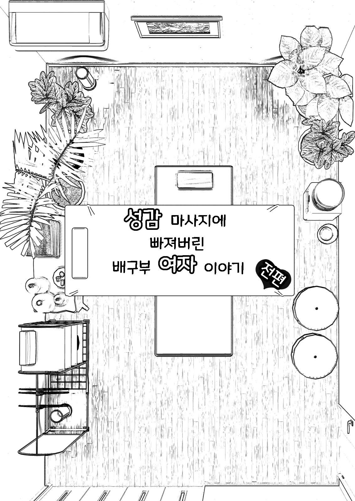 Seikan Massage ni Hamatte shimatta Volley-bu Joshi no Hanashi ~Zenpen~ l 성감 마사지에 빠져버린 배구부 여자 이야기 -전편- page 5 full