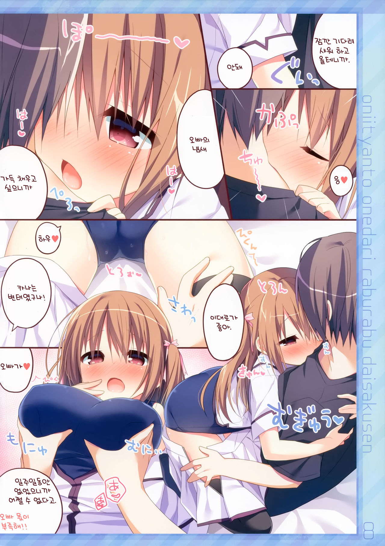 Onii-chan to Onedari Love Love Daisakusen | 오빠와 안달복달 러브러브 대작전 page 7 full