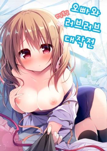 (C94) [Unagiyasan (Hanamiya Natsuka)] Onii-chan to Onedari Love Love Daisakusen | 오빠와 안달복달 러브러브 대작전 [Korean] [팀 눈마갤] cover