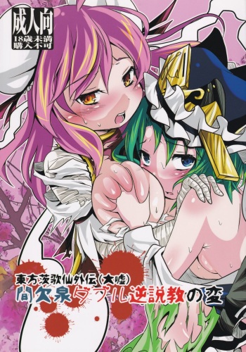 (Kouroumu 10) [Sennen Zetsubou (torachige)] Touhou Ibara Kasen Gaiden (Oouso) Kanketsusen Double Gyaku Sekkyou no Hen (Touhou Project) cover