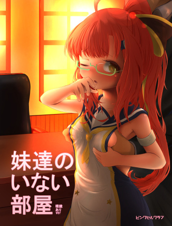 [PinkselCrab (Pinksel)] Imouto-tachi no Inai Heya (Azur Lane) [Digital] cover