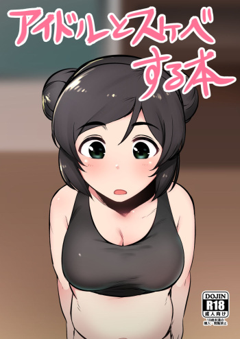 [Hongkong Hanten (Oniku)] Idol to Sukebe suru Hon (THE IDOLM@STER CINDERELLA GIRLS) [Digital] cover