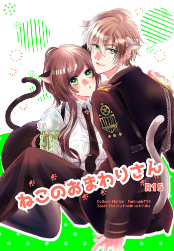 [Sakura u (Usagi)i)]Sae-shi shinkan sanpuru※ R - 15(Collar x Malice)sample cover