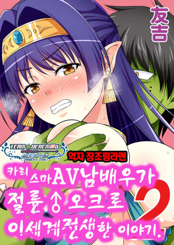 [Yudokuya (Tomokichi)] Charisma AV Danyuu ga Zetsurin Orc ni Isekai Tensei Shita Hanashi 2 | 카리스마 AV남배우가 절륜 오크로 이세계 전생한 이야기. 2 [Korean] [팀☆데레마스] cover