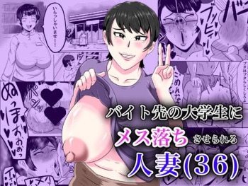 バイト先の大学生にメス落ちさせられる人妻（36） cover