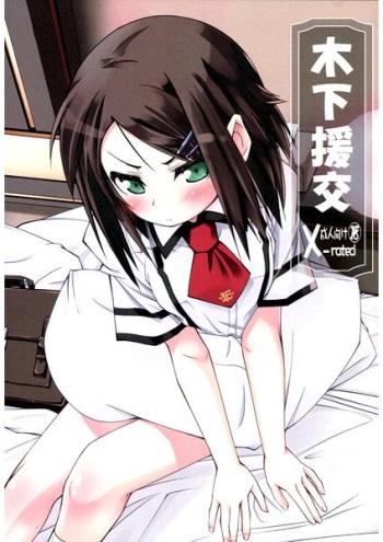 (C78) [Mousou Dokei (Iwasaki Takashi)] Kinoshita Enkou (Baka to Test to Shoukanjuu) [Sample] cover