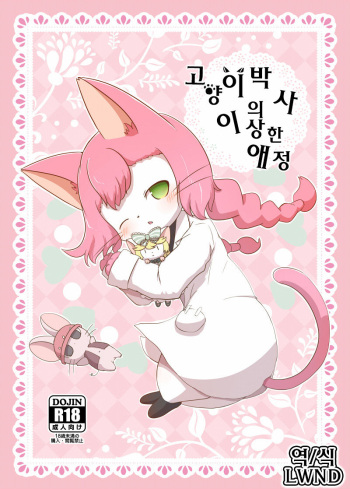 [Kajigurumi (Kajiura)] Neko Hakase no Ijou na Aijou (Cat Busters) [Korean] [Digital] [LWND] cover