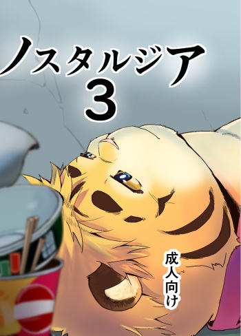 [707room (Maru)] Nostalgia 3 cover