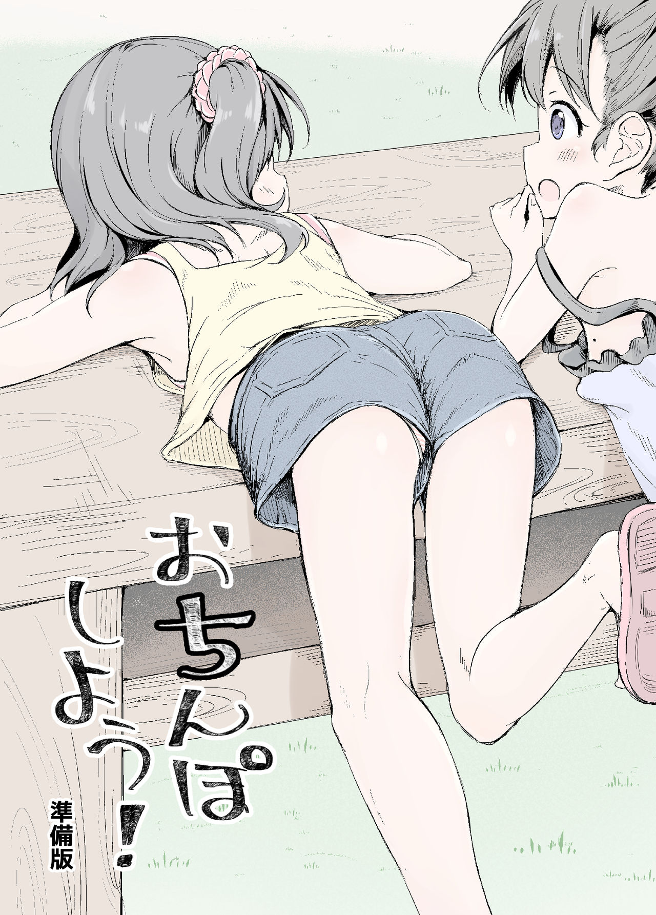 Osanpo Shiyou! Junbi-ban page 2 full