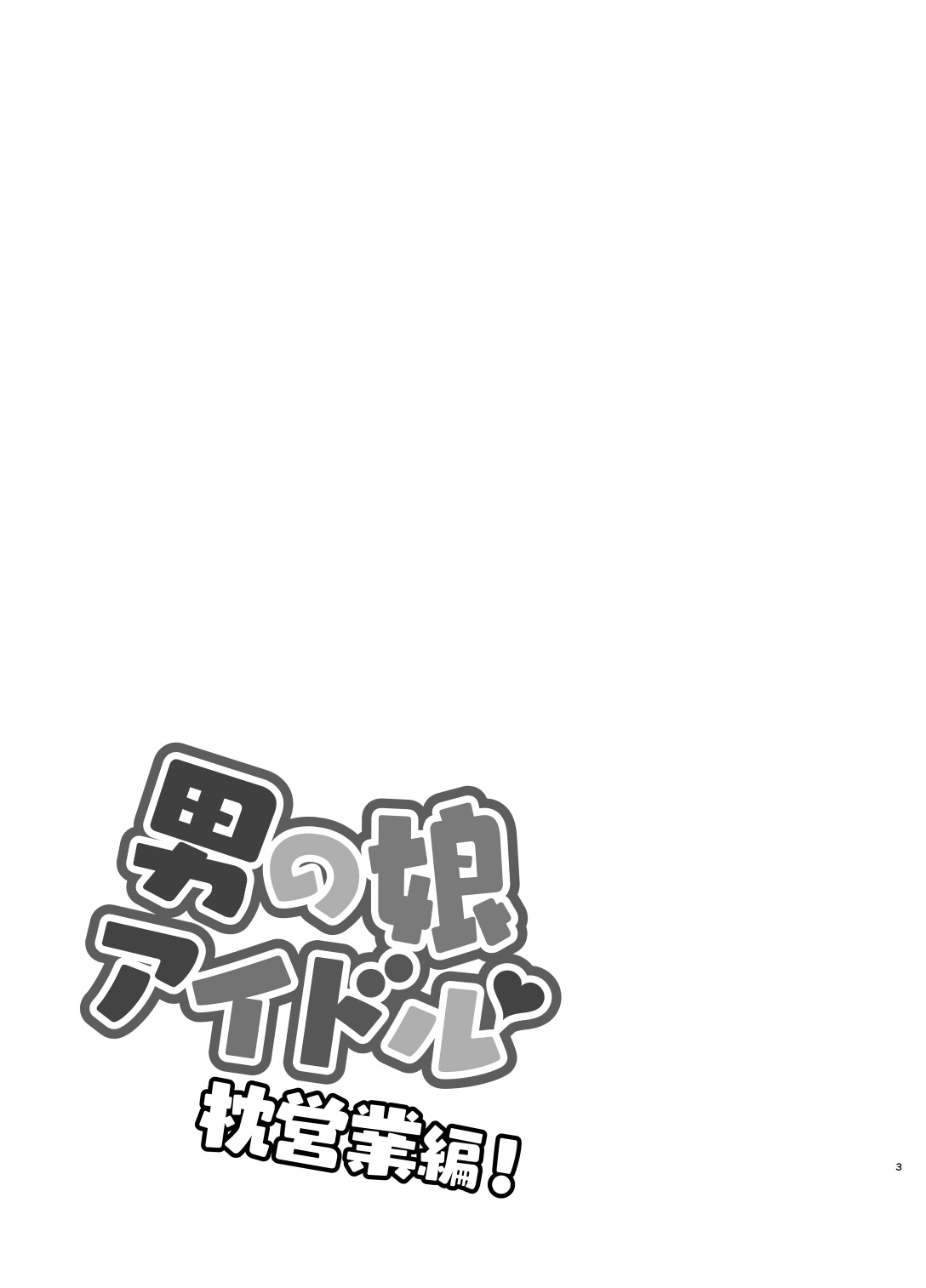 Otokonoko Idol Makura Eigyou Hen page 2 full