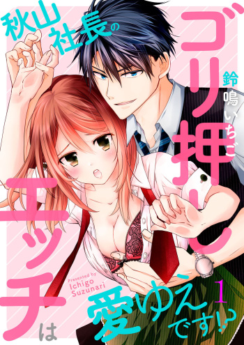 [鈴鳴いちご] 秋山社長のゴリ押しエッチは愛ゆえです!? 第1-5話 cover