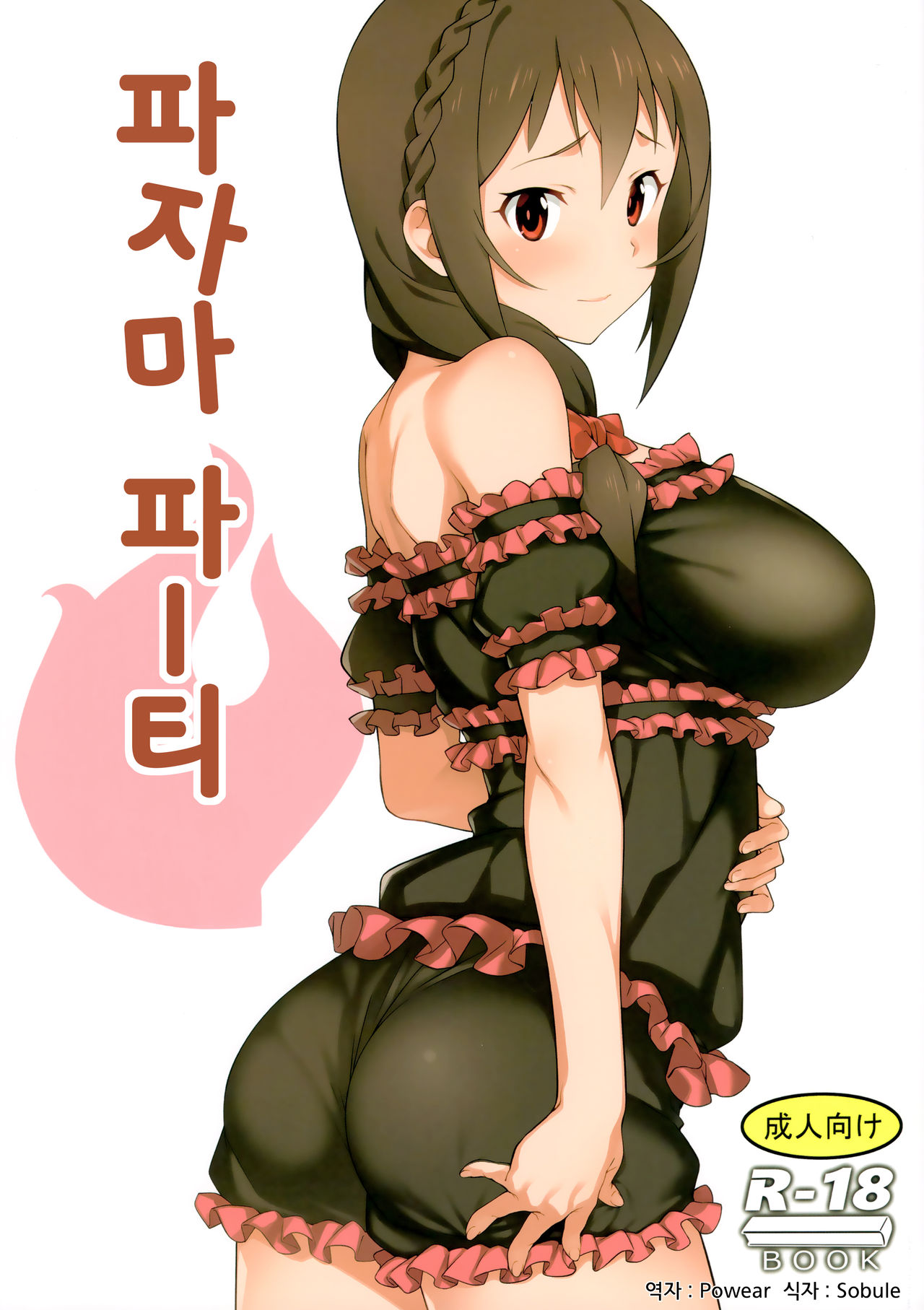 Pajama Party | 파자마 파티 page 1 full