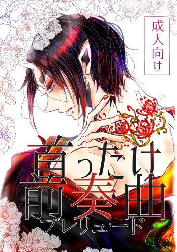 [Aya Kedelic (Wai)] Kubittake Prelude (Hoozuki no Reitetsu) [Digital] cover
