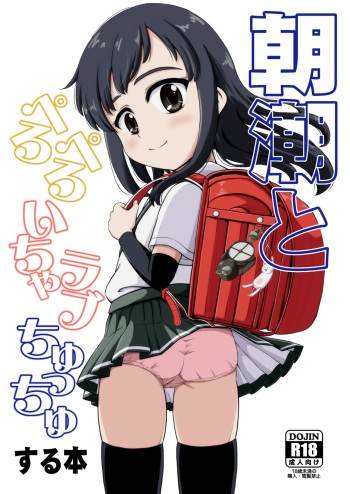 [botibotiikoka (takku)] Asashio to Peropero Icha Love Chucchu suru Hon (Kantai Collection -KanColle-) [Decensored] [Digital] cover