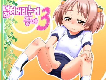 [PH-BU (Gozen)] Hirogacchau no ga Ii no 3 | 넓혀버리는게 좋아 3 [Korean] cover