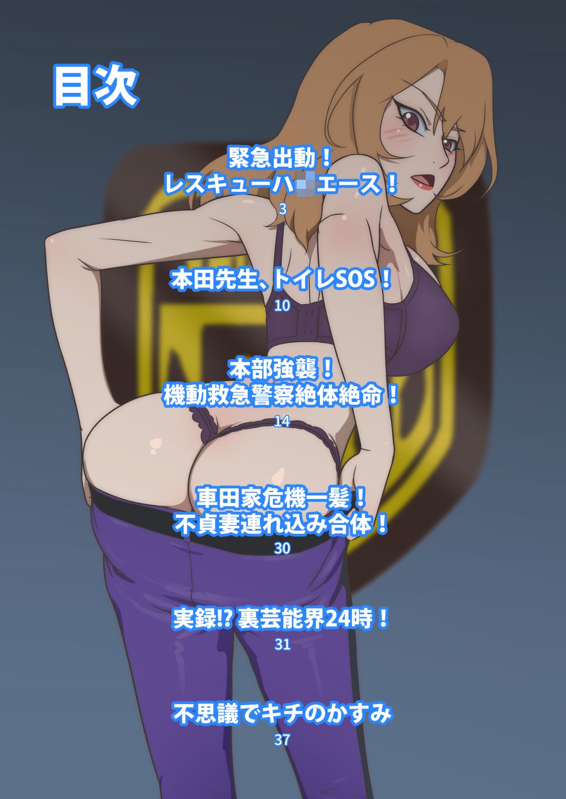Zettai ni Ahette wa Ikenai Kidou Kyuukyuu Keisatsu 24-ji page 3 full