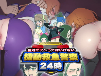 [Muramuramura (Muramurabito)] Zettai ni Ahette wa Ikenai Kidou Kyuukyuu Keisatsu 24-ji (Tomica Hyper Rescue Drive Head) cover