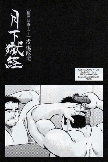 [Ebisuya (Ebisubashi Seizou)] Gekkagoku-kyou Ch.6 Seigen-myougai Sect.2 cover
