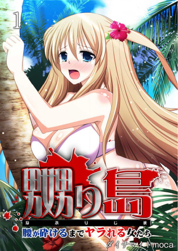 [Dynamite moca] Naburi Shima ~ Koshi ga Kudakeru made Yara reru Onna-tachi ~ Vol.1 cover