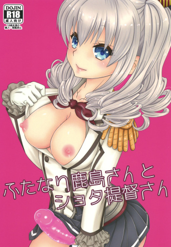 [Mariana Kaikou Kikaku (Mikami Hokuto)] Futanari Kashima-san to Shota Teitoku-san (Kantai Collection -KanColle-) [Russian] [Vainglory] [Digital] cover