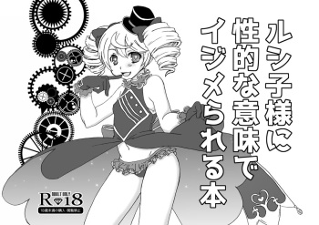 [はぎりみと] ルシ子様に性的な意味でイジメられる本 (Otocadoll) [Digital] cover