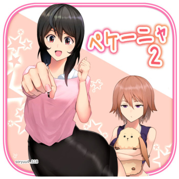 [Soryuu] ペケーニャ２ cover