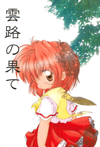 (C62) [Yonakiya (mi-ya)] Unro no Hate cover