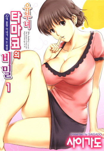 [Saigado] Hitozuma Audrey-san no Himitsu ~30-sai kara no Furyou Tsuma Kouza~ (1) [Korean] [Digital] cover
