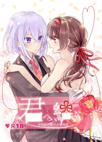[遊馬] 君へ結 (Touken Ranbu) [Digital] cover