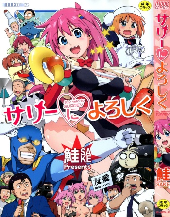 [Sake] Surrey Ni Yoroshiku cover