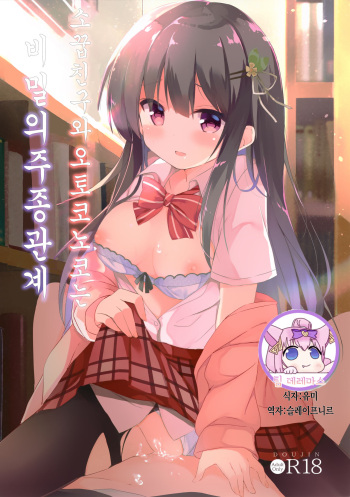 (C94) [DOGYEAR (Kujou Danbo)] Osananajimi to Otokonoko no Himitsu no Shujuu Kankei｜소꿉친구와 오토코노코는 비밀의 주종관계 [Korean] [팀☆데레마스] cover