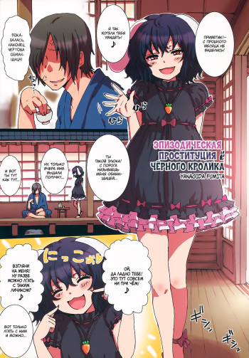 (C84) [TRICK&TREAT (Yanagida Fumita)] Tamani Shoufu no Kuro Usagi | Эпизодическая проституция чёрного кролика (Ero Oshikura Manjuu 2) (Touhou Project) [Russian] [34th squad] cover