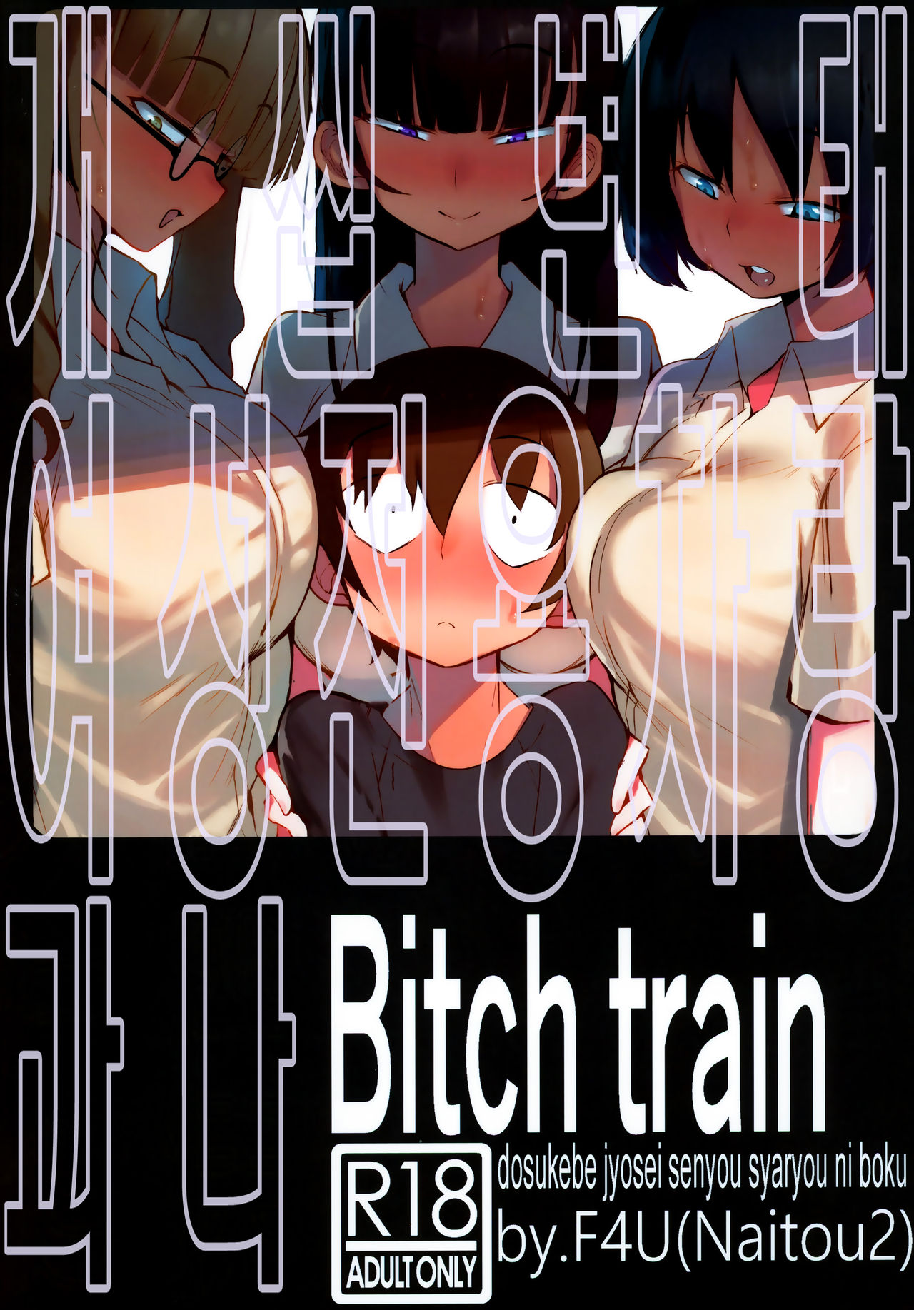 dosukebe jyosei senyou syaryou ni boku | 개씹변태 여성전용열차와 나 page 1 full