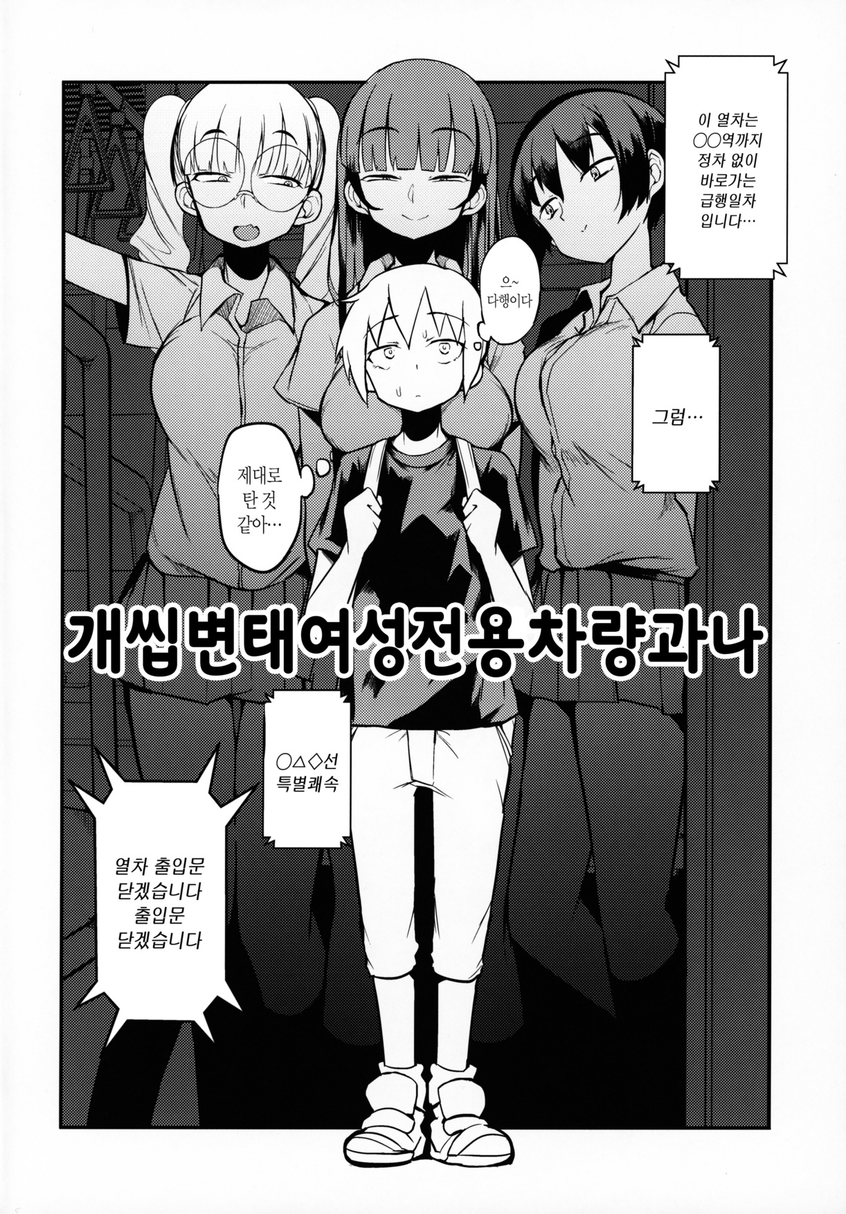 dosukebe jyosei senyou syaryou ni boku | 개씹변태 여성전용열차와 나 page 3 full