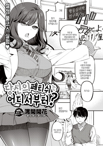 [Mankai Kaika] Anata no Feti wa Doko kara? | 당신의 페티쉬는 어디서부터? (COMIC Shitsurakuten 2020-10) [Korean] [Digital] cover