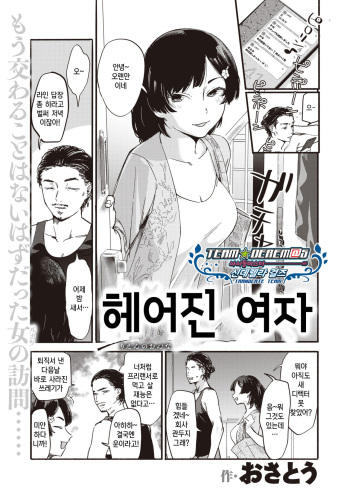 [Osato] Rien no Onna | 헤어진 여자 (COMIC Shitsurakuten 2020-04) [Korean] [팀☆데레마스] [Digital] cover