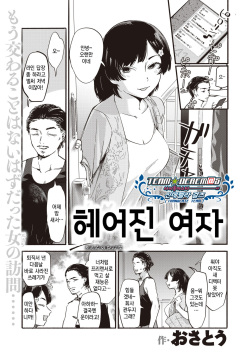 Rien no Onna | 헤어진 여자