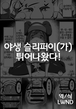 Yasei no Sleeper ga Tobidashi kita!